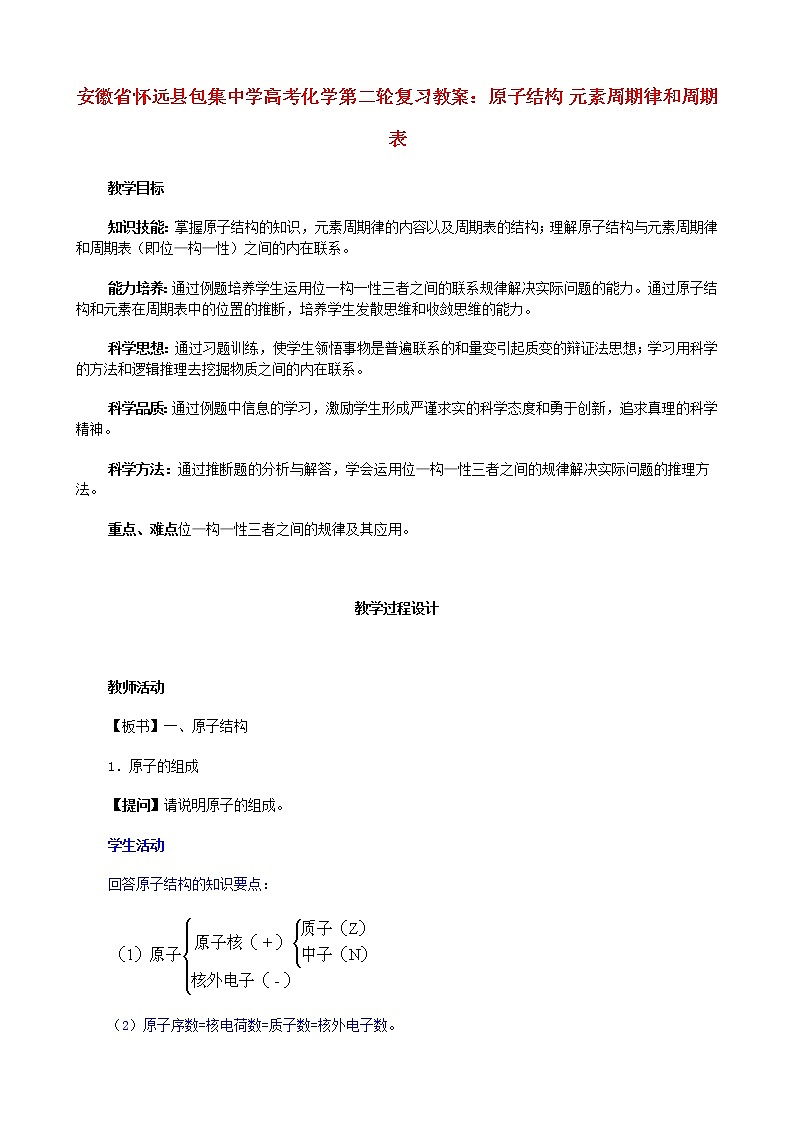 高考化学第二轮复习 原子结构 元素周期律和周期表教案第1页