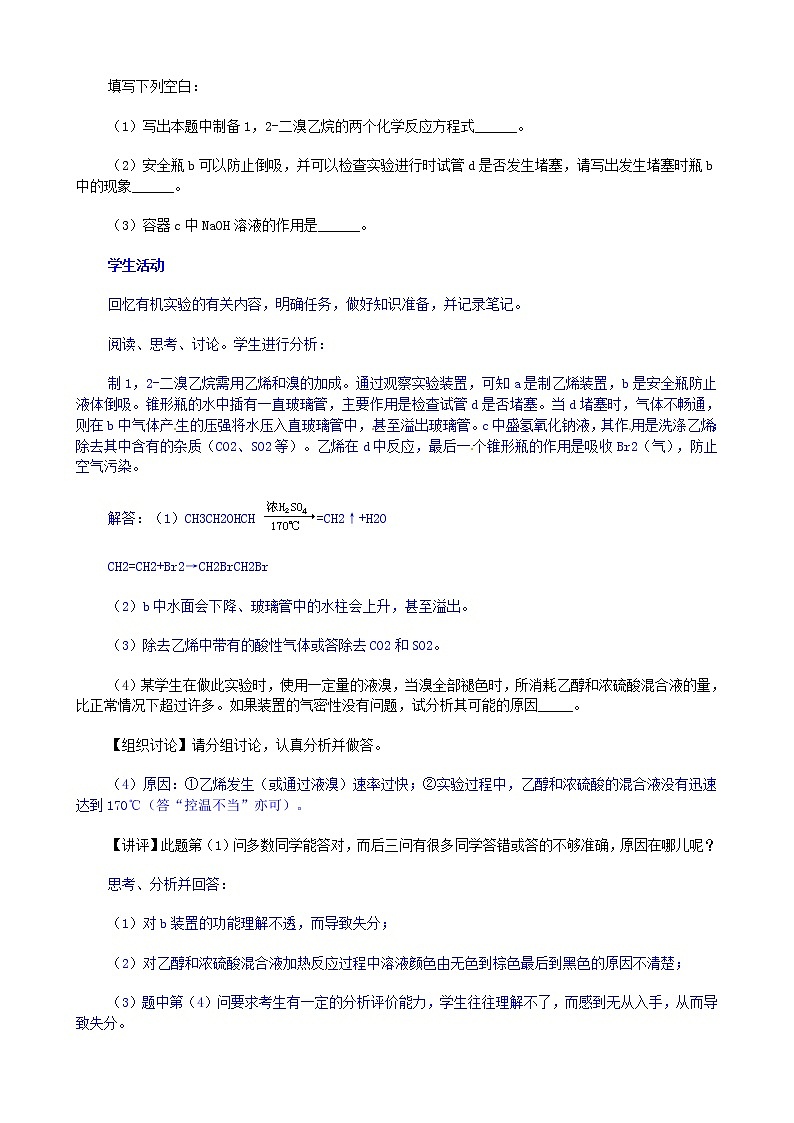 高考化学第二轮复习 重要有机物的实验室制法教案第2页