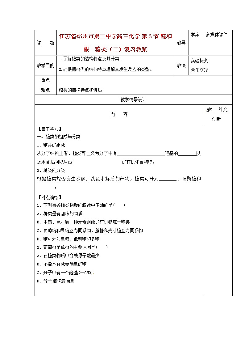 高三化学 第3节 醛和酮　糖类（二）复习教案01