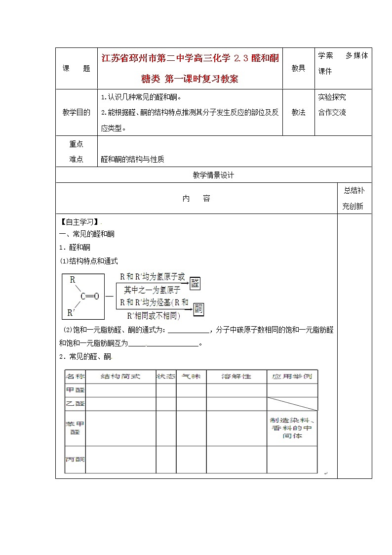 高三化学 2.3 醛和酮糖类 第一课时复习教案第1页