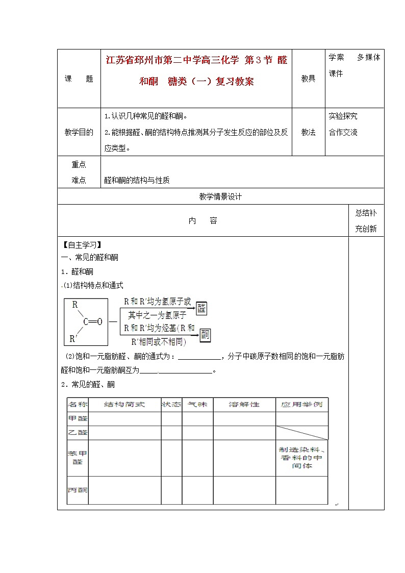 高三化学 第3节 醛和酮　糖类（一）复习教案第1页
