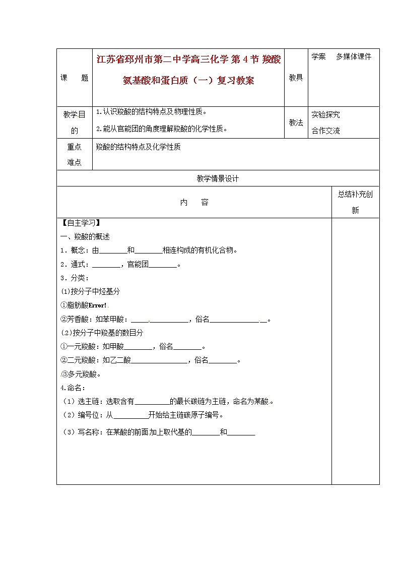 高三化学 第4节 羧酸　氨基酸和蛋白质（一）复习教案第1页