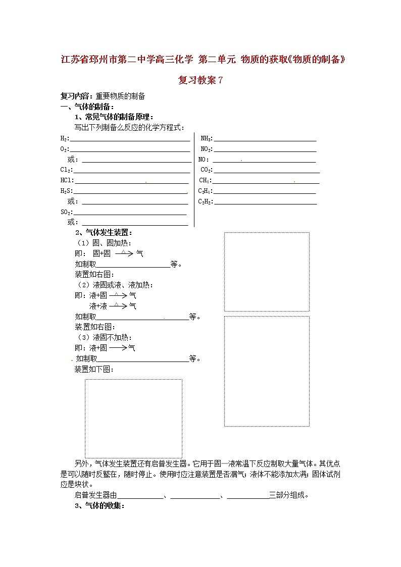 高三化学 第二单元 物质的获取《物质的制备》复习教案701