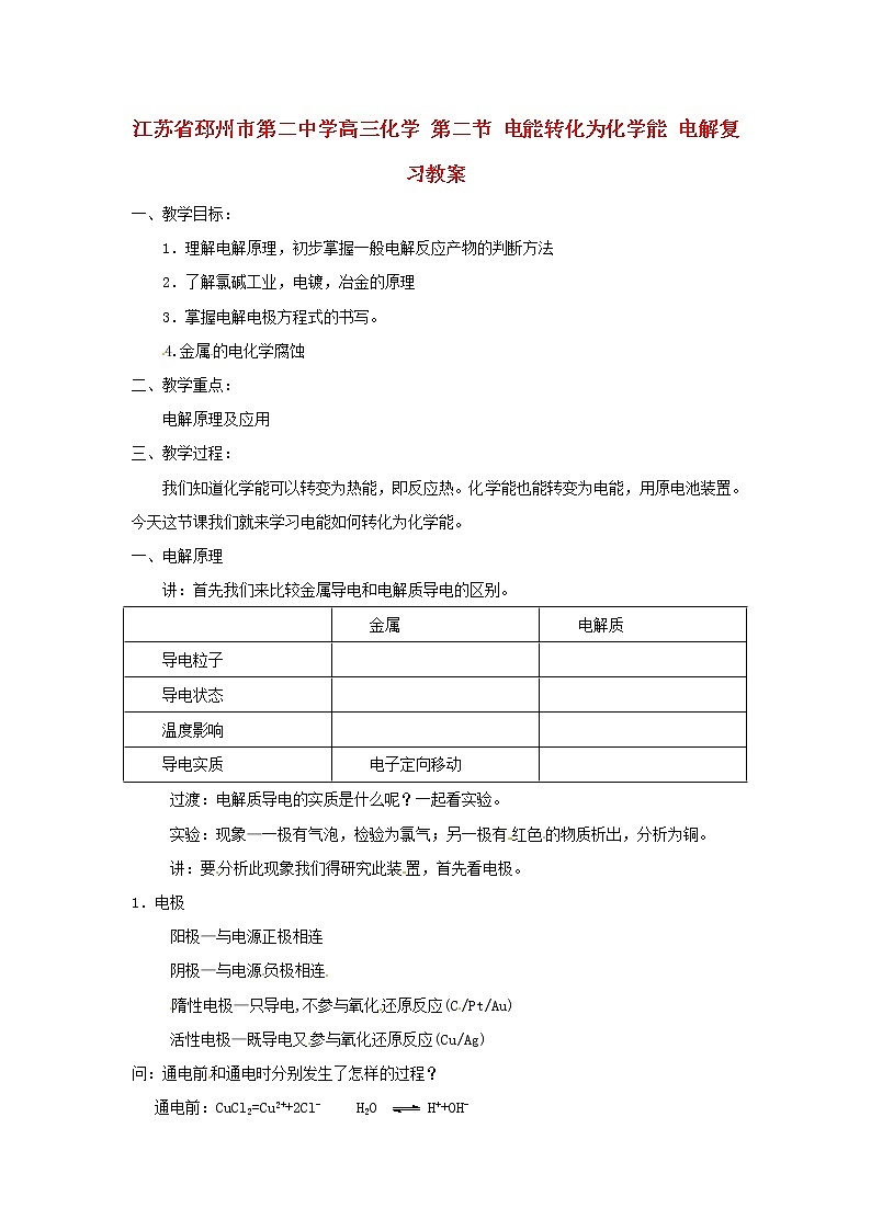 高三化学 第二节 电能转化为化学能 电解复习教案01