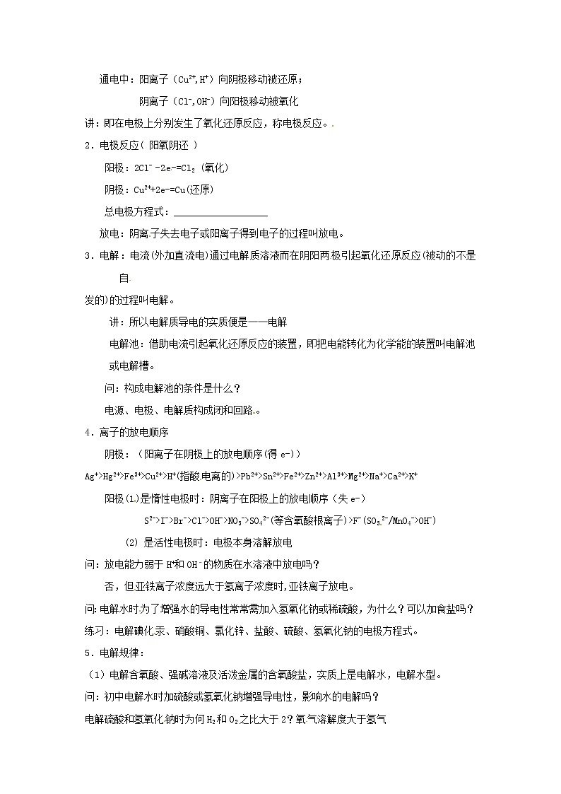 高三化学 第二节 电能转化为化学能 电解复习教案02