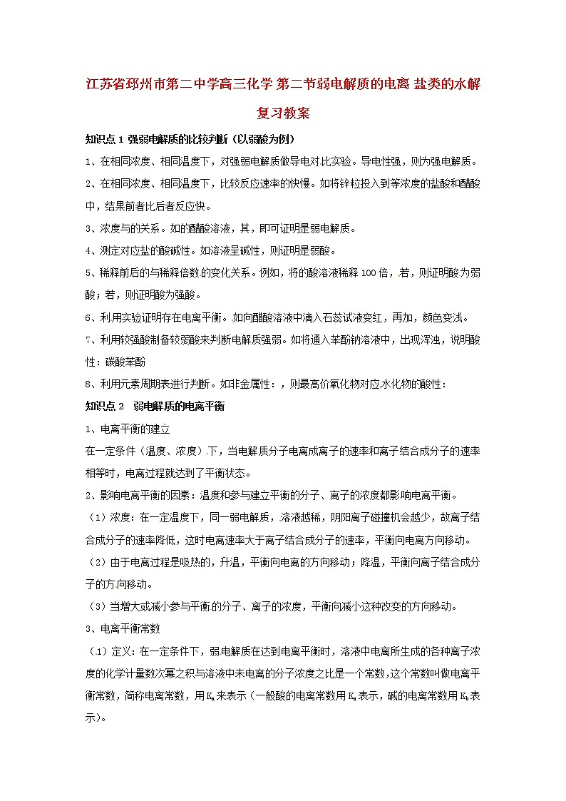 高三化学 第二节弱电解质的电离 盐类的水解复习教案第1页