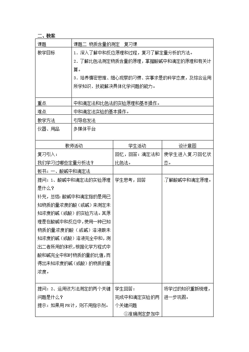 高三化学 第三单元物质的检测 《课题二 物质含量的测定》复习教案102