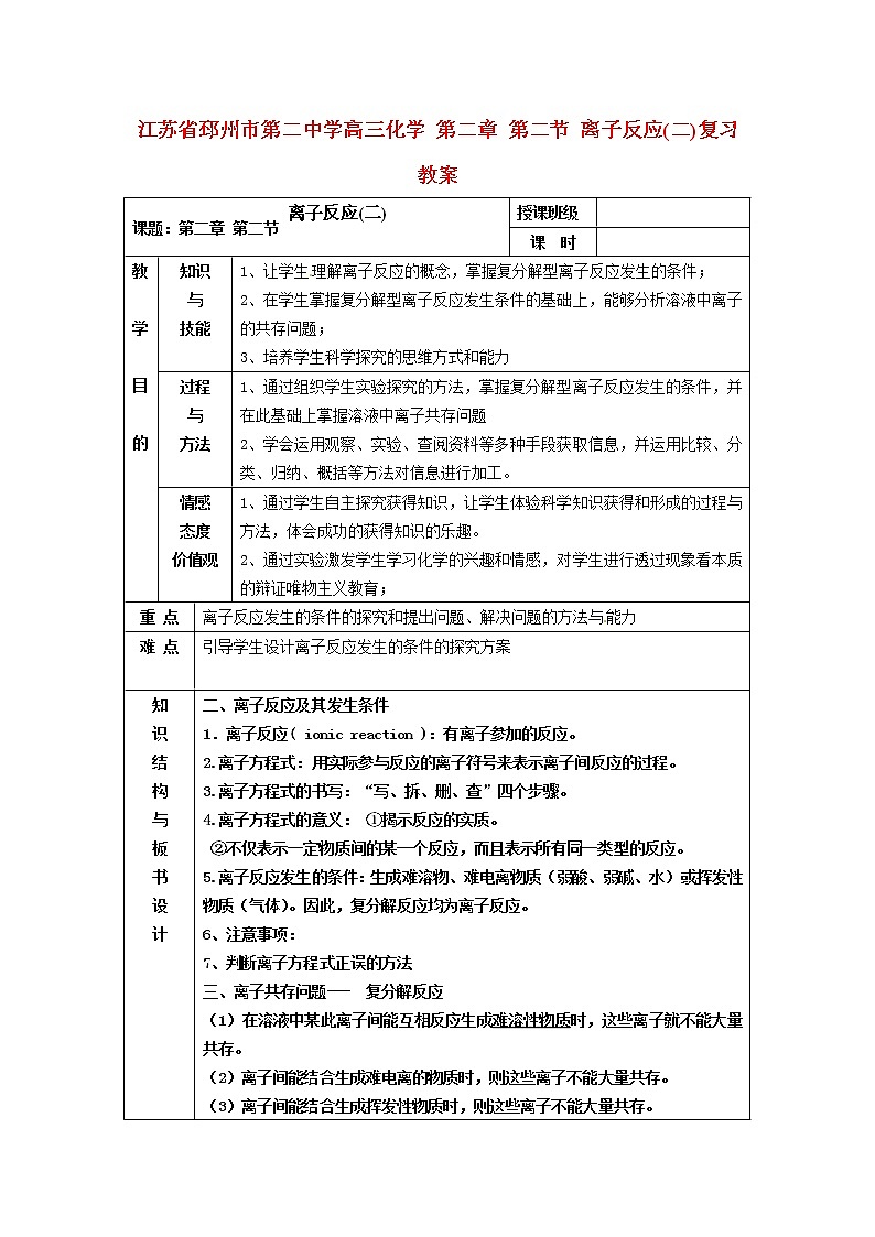 高三化学 第二章 第二节 离子反应(二)复习教案01