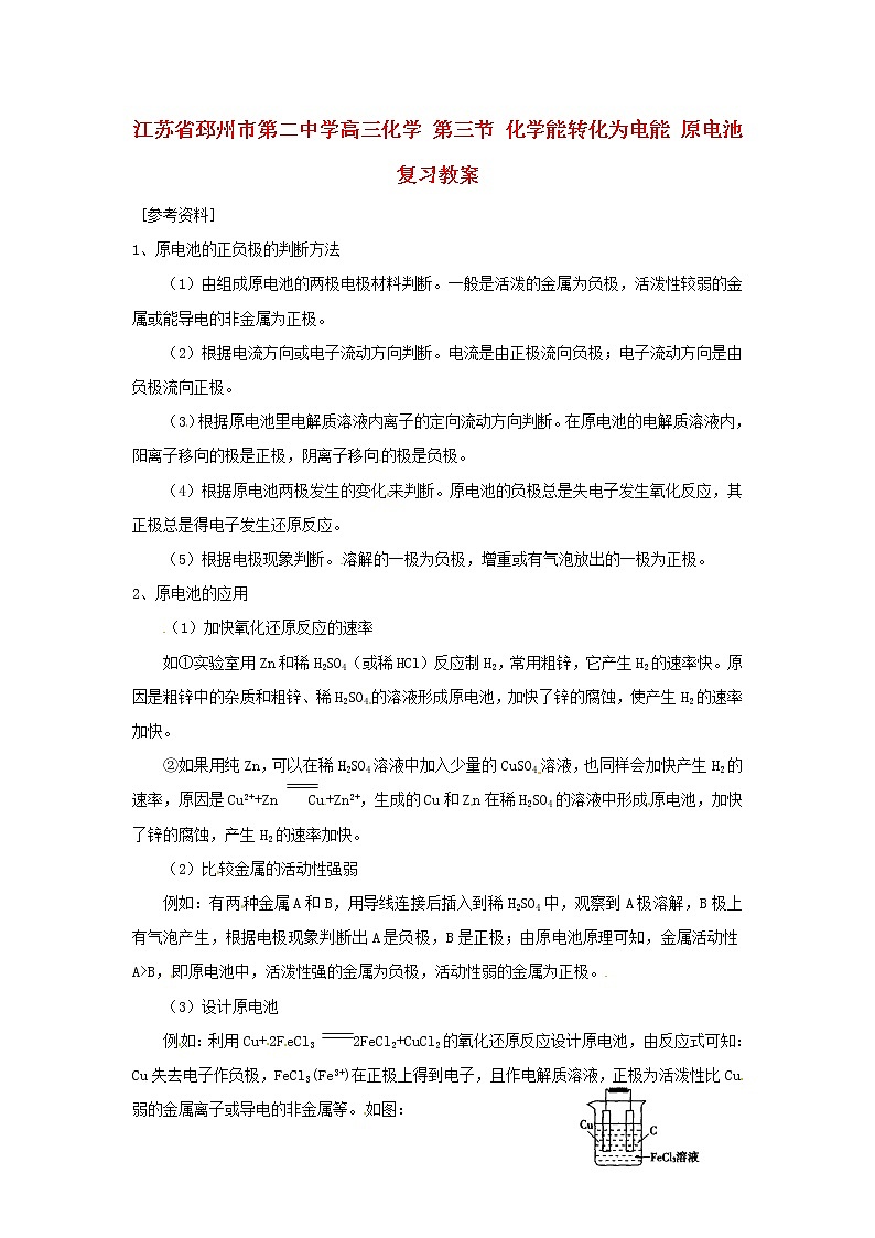 高三化学 第三节 化学能转化为电能 原电池复习教案第1页