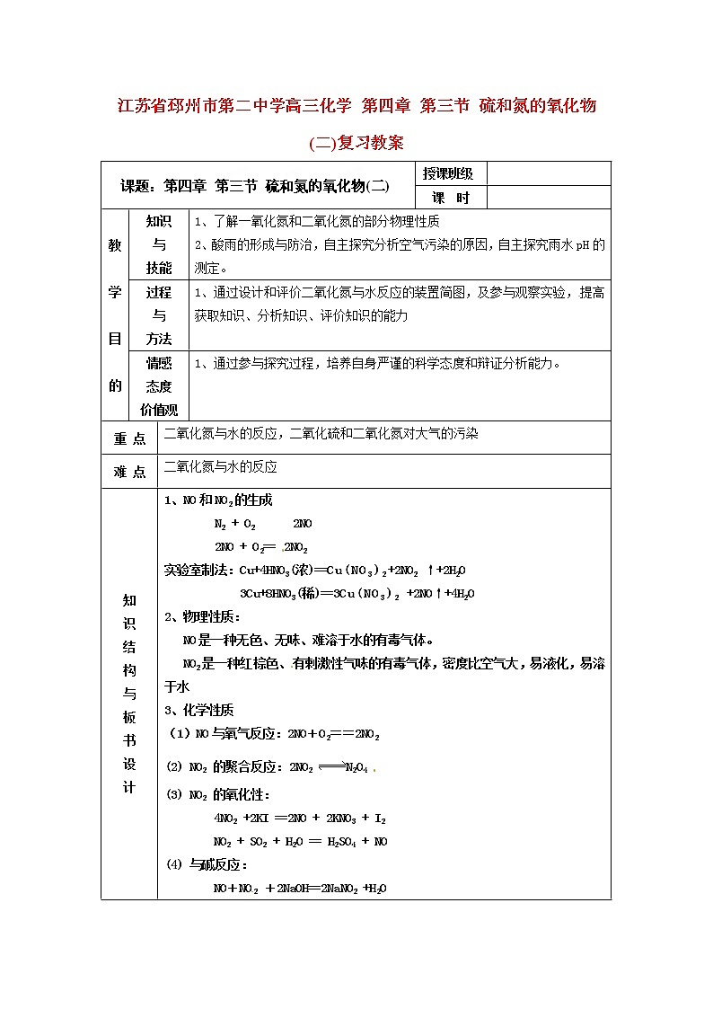 高三化学 第四章 第三节 硫和氮的氧化物(二)复习教案第1页