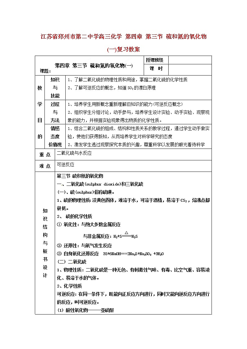 高三化学 第四章 第三节 硫和氮的氧化物(一)复习教案01