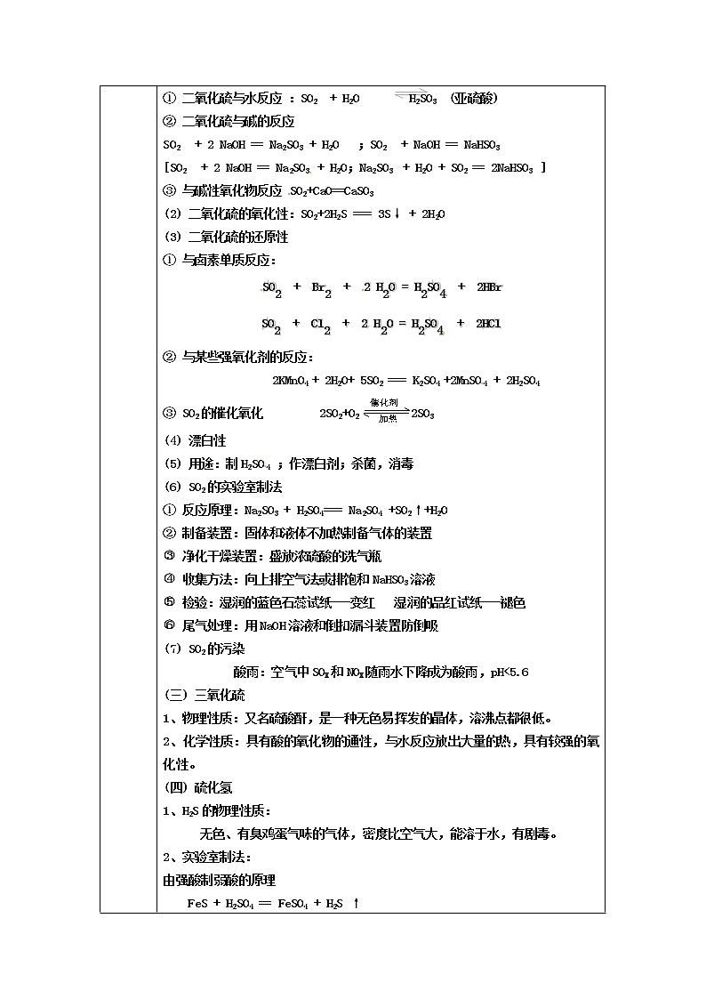 高三化学 第四章 第三节 硫和氮的氧化物(一)复习教案02