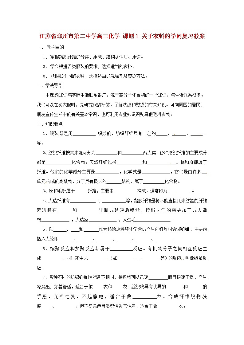 高三化学 课题1 关于衣料的学问复习教案第1页