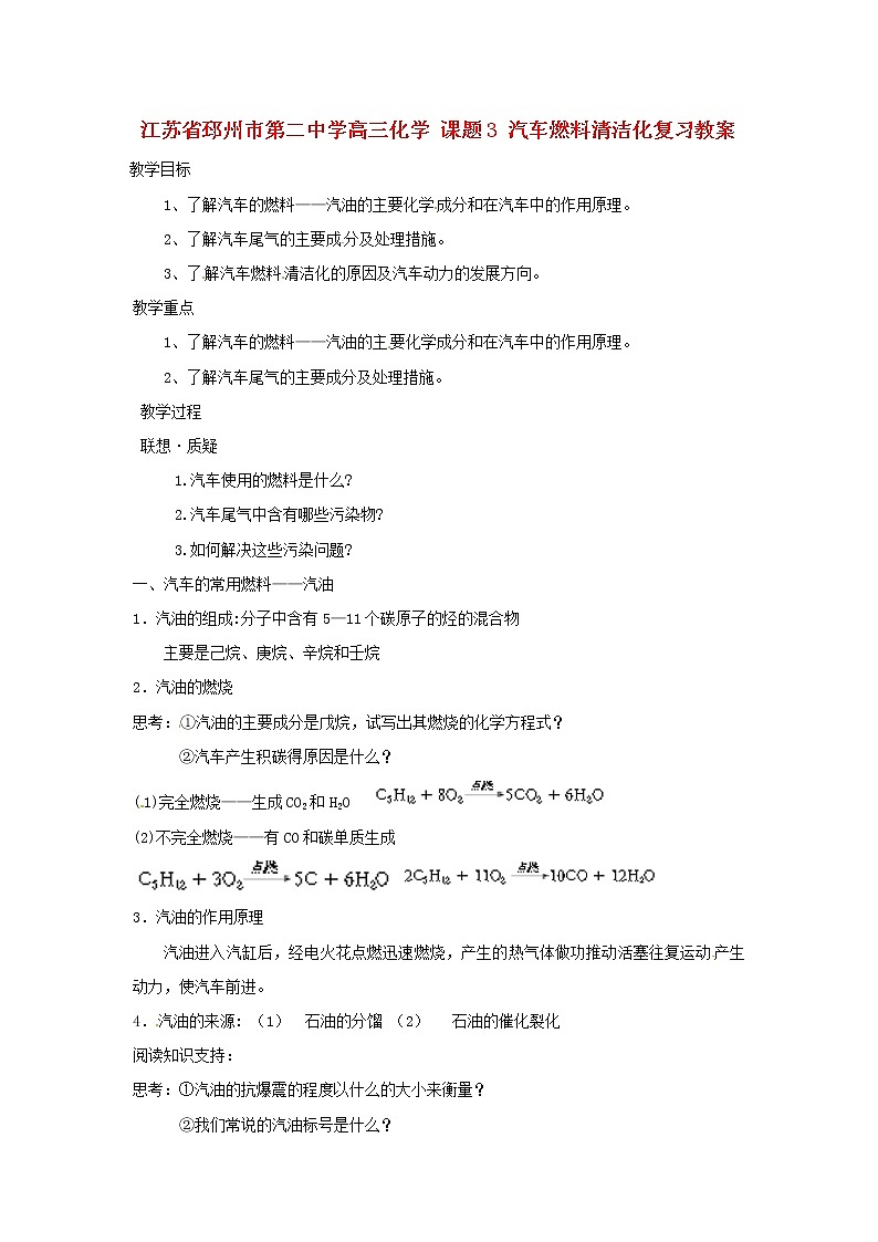高三化学 课题3 汽车燃料清洁化复习教案01