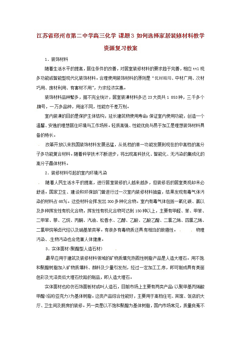 高三化学 课题3 如何选择家居装修材料教学资源复习教案01