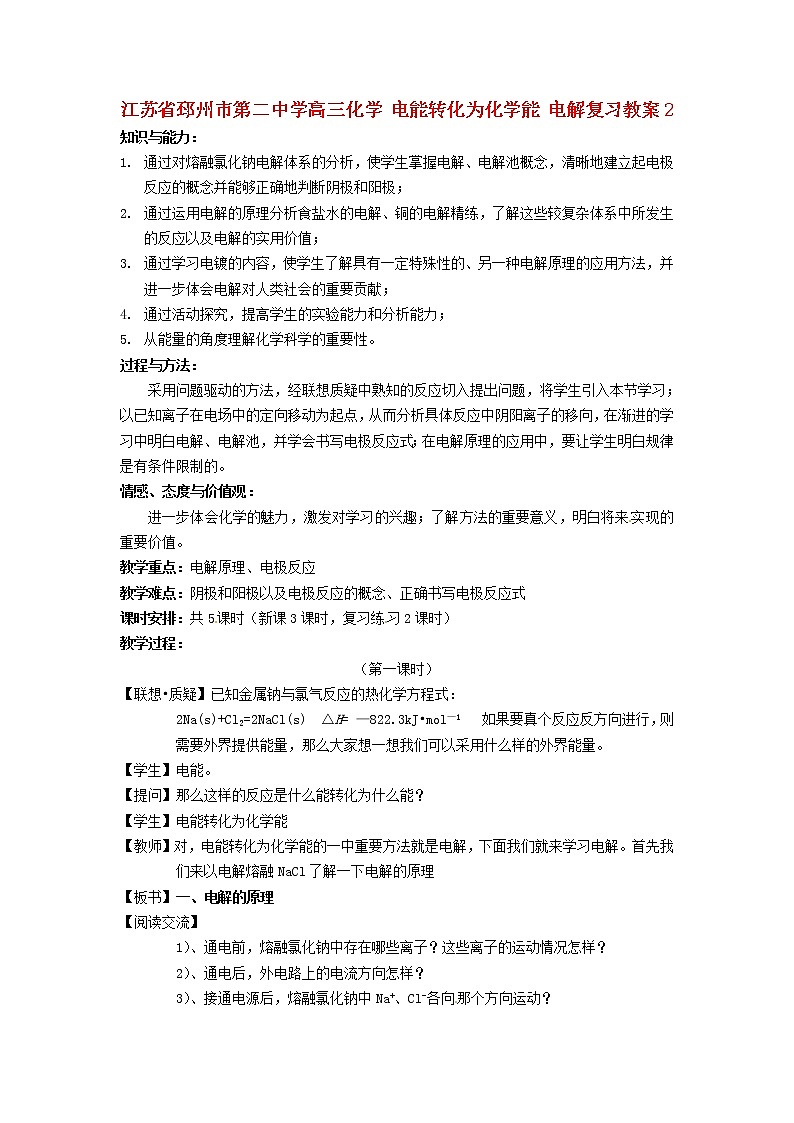 高三化学 电能转化为化学能 电解复习教案201