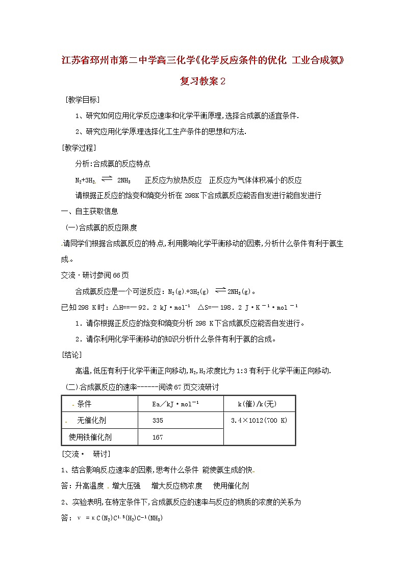 高三化学《化学反应条件的优化 工业合成氨》复习教案2第1页