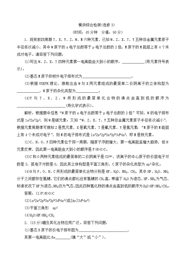 高中化学鲁科版  选修三   物质结构与性质 综合检测01