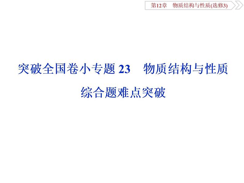 高中化学鲁科版  选修三   物质结构与性质综合题难点突破课件01