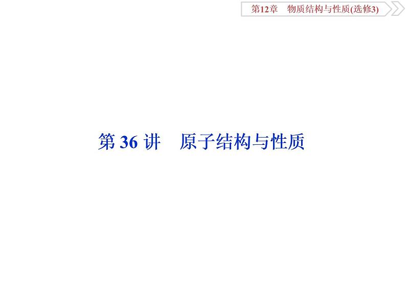 高中化学鲁科版  选修三   原子结构与性质课件02