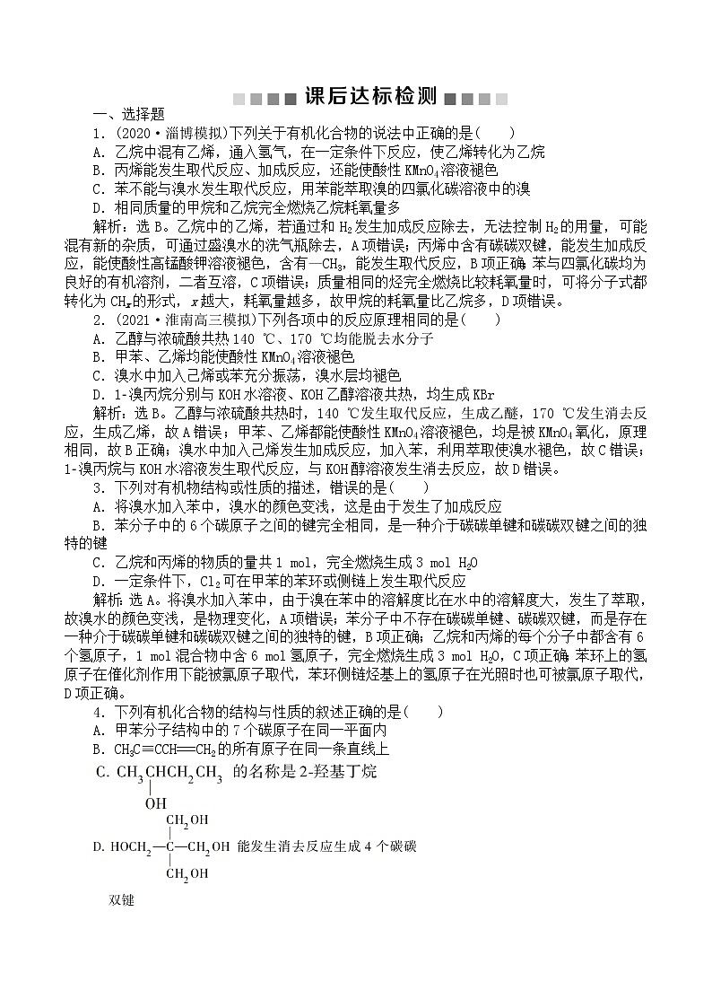 高中化学鲁科版必修二 选修五   有机化合物   烃和卤代烃课后达标检测01
