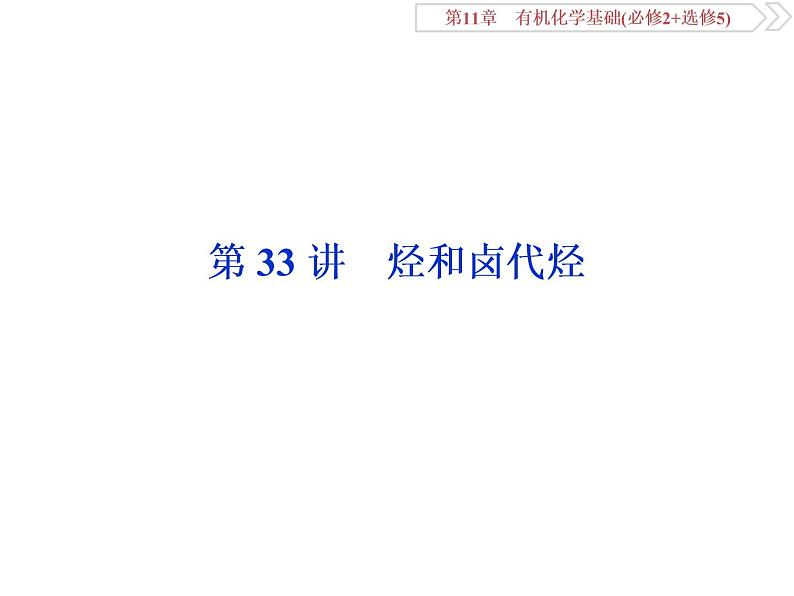 高中化学鲁科版必修二选修五    有机化合物  烃和卤代烃课件01