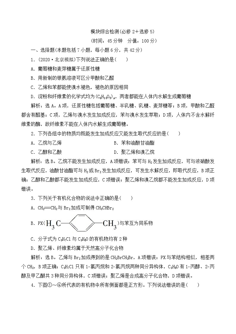 高中化学鲁科版必修二选修五  有机化学综合检测01