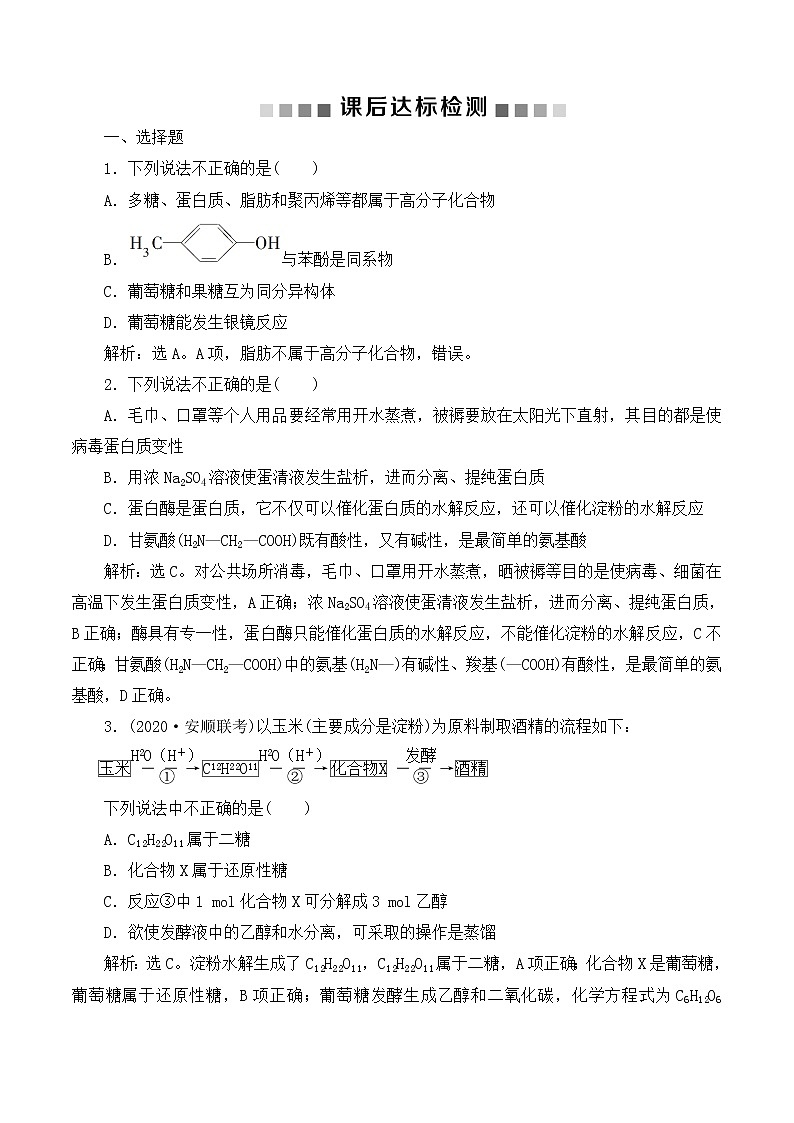 高中化学鲁科版选修五  生命中的基础有机化学物质　合成有机高分子课后达标检测01
