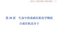 高中化学鲁科版选修五  生命中的基础有机化学物质　合成有机高分子课件