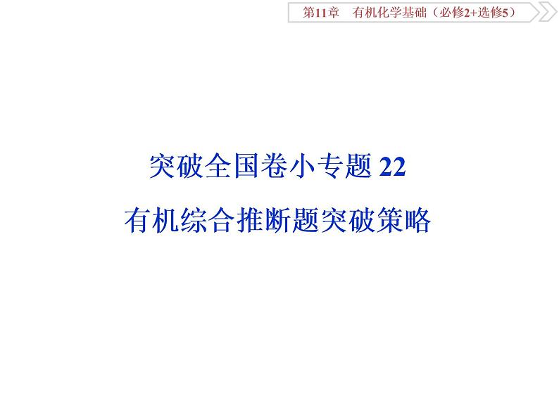 高中化学鲁科版选修五  有机综合推断题突破题型课件01