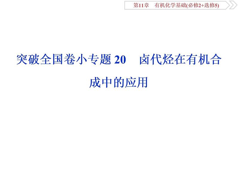 高中化学鲁科版选修五　卤代烃在有机合成中的应用课件01