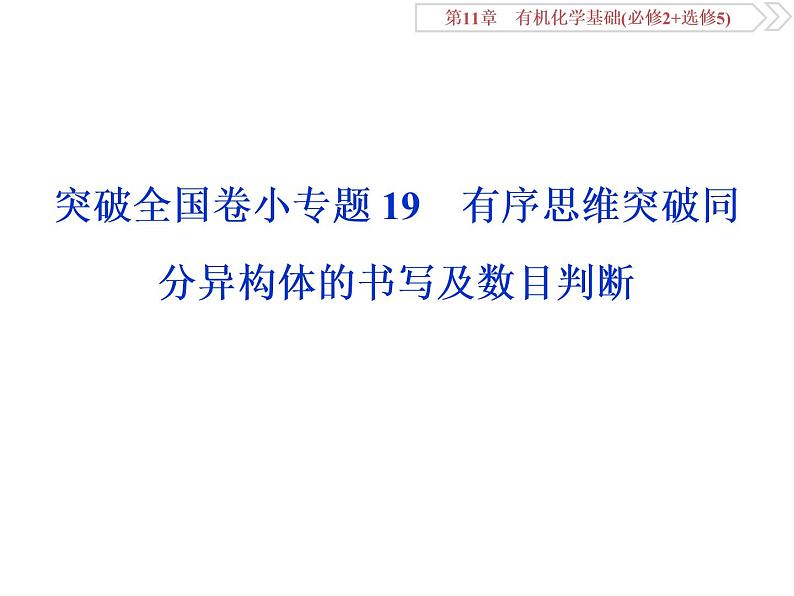 高中化学鲁科版选修五 有机化合物   同分异构体的书写及数目判断课件01