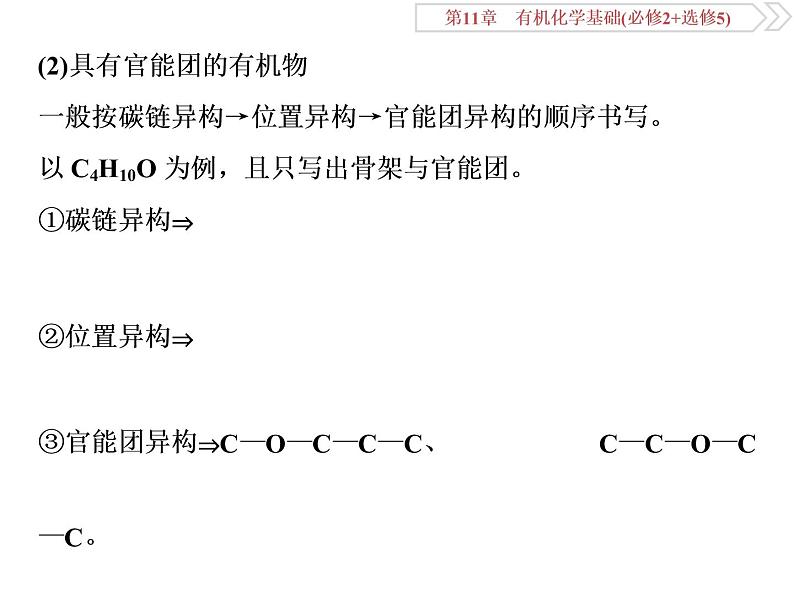 高中化学鲁科版选修五 有机化合物   同分异构体的书写及数目判断课件03