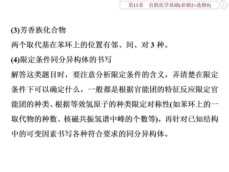 高中化学鲁科版选修五 有机化合物   同分异构体的书写及数目判断课件04