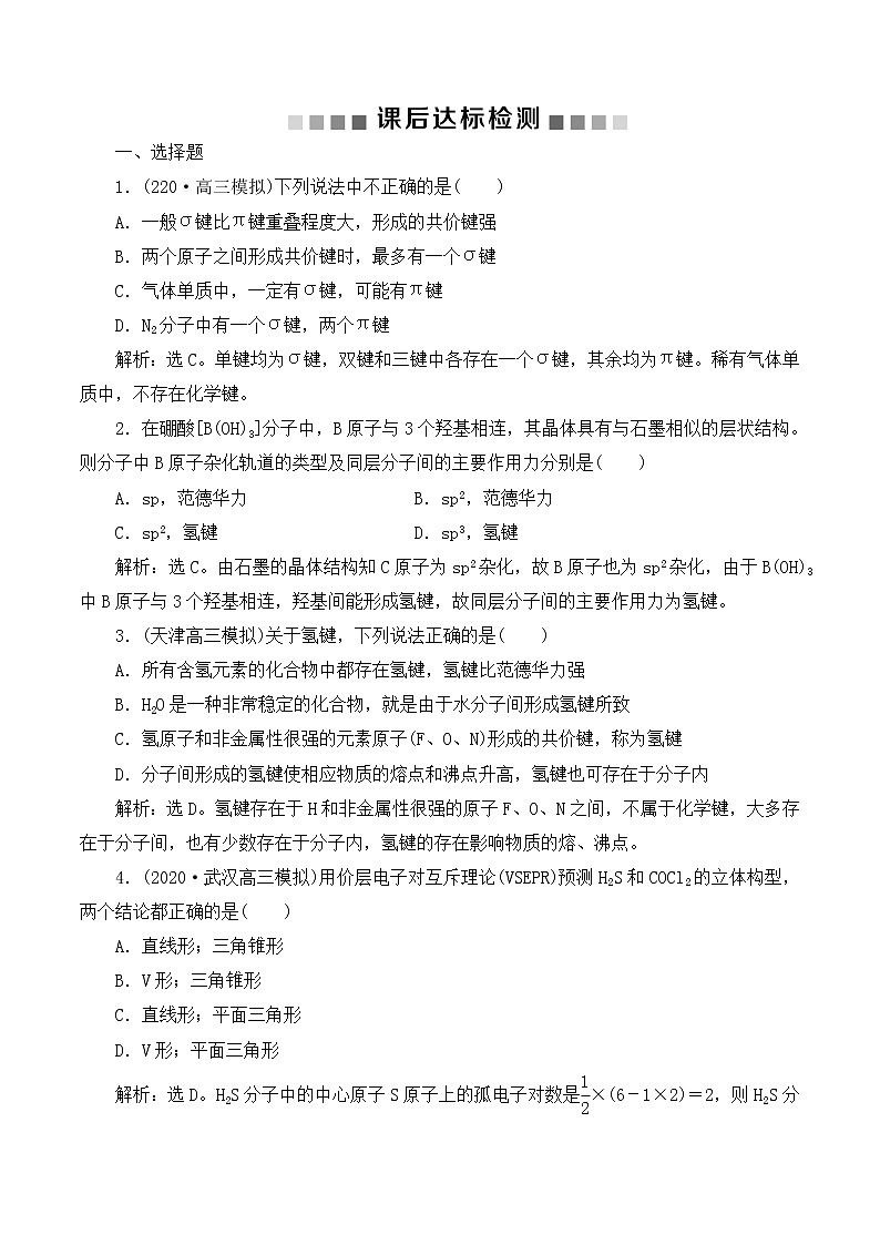 高中化学鲁科版  选修三   分子结构与性质 课后达标检测01