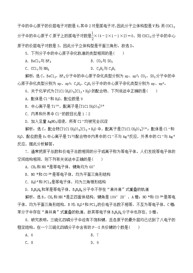 高中化学鲁科版  选修三   分子结构与性质 课后达标检测02