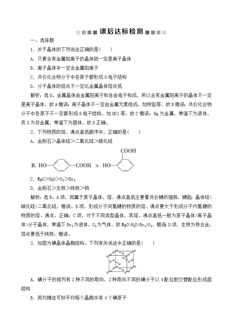 高中化学鲁科版  选修三   晶体结构与性质 课后达标检测01