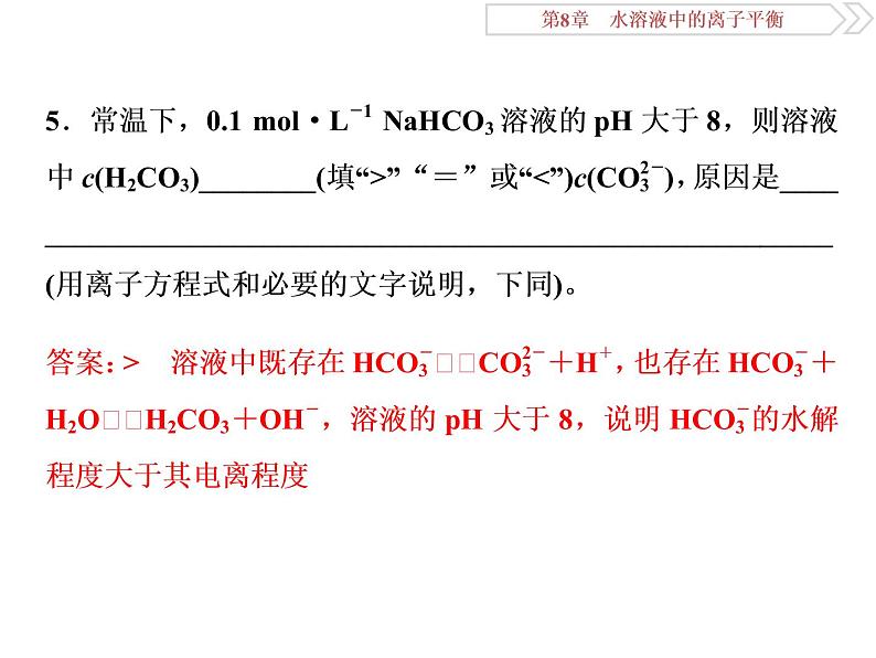 高中化学选修四鲁科版-第三章   水溶液中的离子平衡课件07