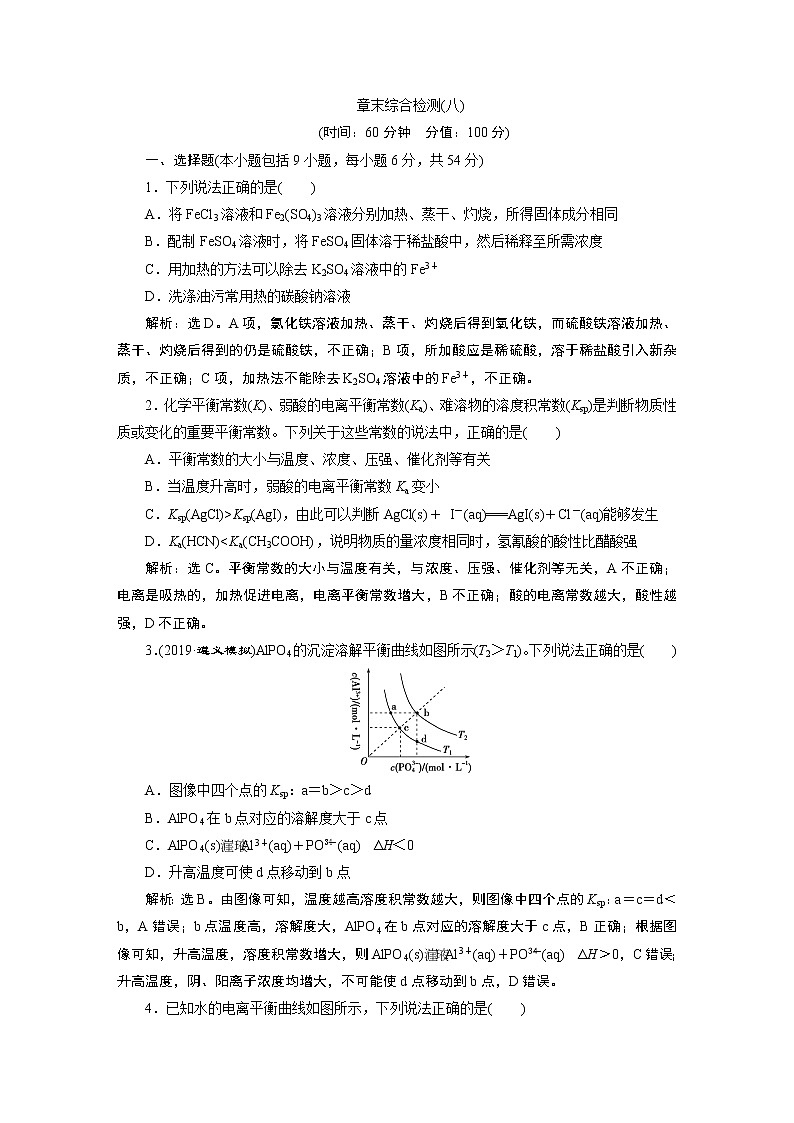 高中化学选修四鲁科版-第三章   物质在水溶液中的行为章末综合检测第1页