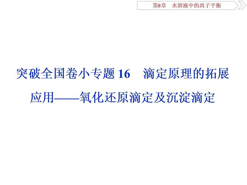 高中化学选修四鲁科版-第三章　滴定原理的拓展应用——氧化还原滴定及沉淀滴定课件01