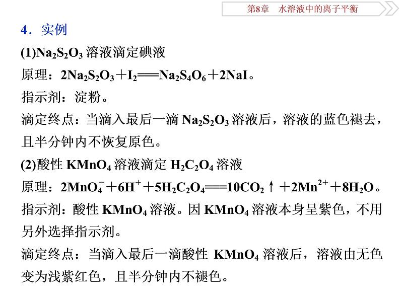 高中化学选修四鲁科版-第三章　滴定原理的拓展应用——氧化还原滴定及沉淀滴定课件04