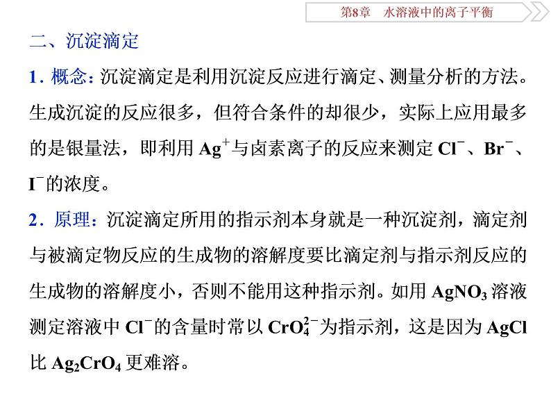 高中化学选修四鲁科版-第三章　滴定原理的拓展应用——氧化还原滴定及沉淀滴定课件05