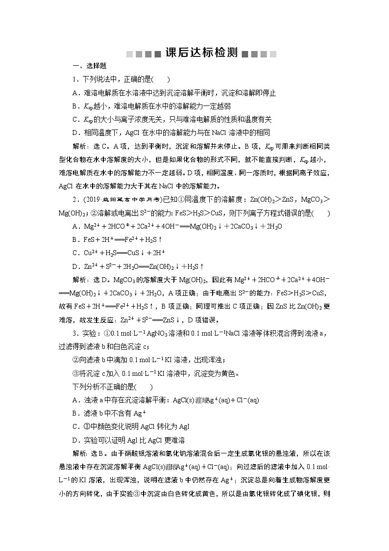 高中化学选修四鲁科版-第三章　难溶电解质的溶解平衡课后达标检测第1页
