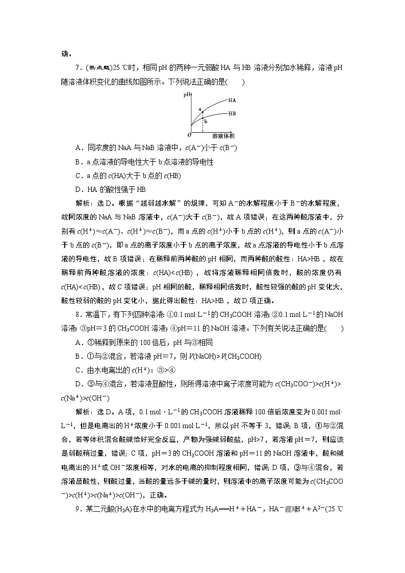 高中化学选修四鲁科版-第三章　弱电解质的电离课后达标检测03