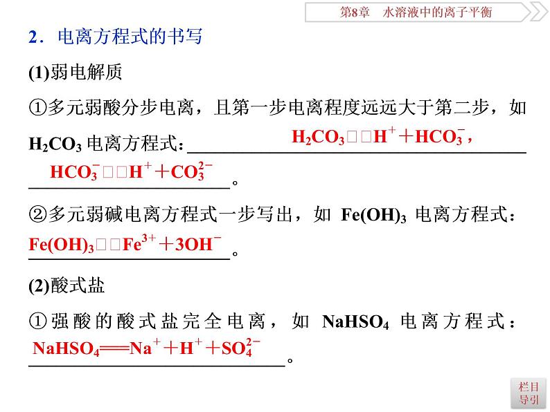 高中化学选修四鲁科版-第三章　弱电解质的电离课件08