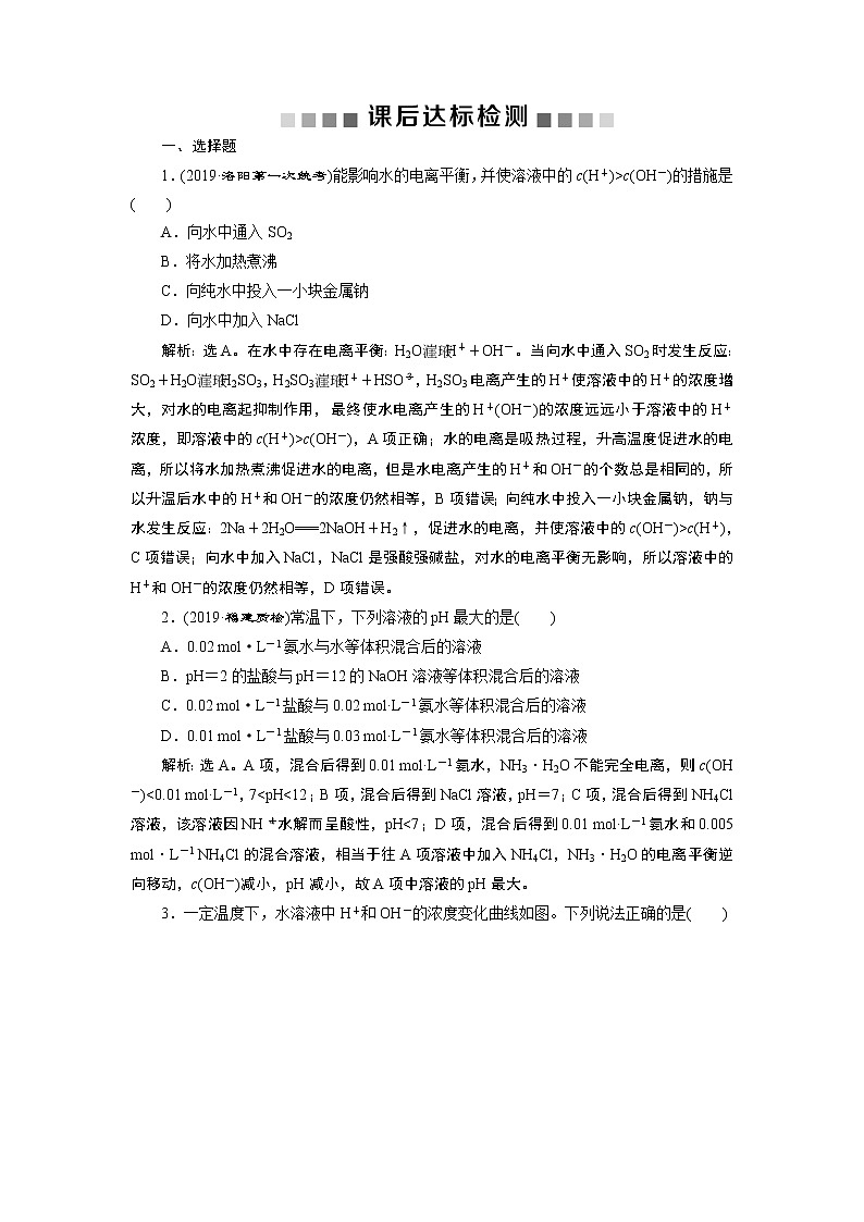 高中化学选修四鲁科版-第三章　水的电离和溶液的酸碱性课后达标检测01