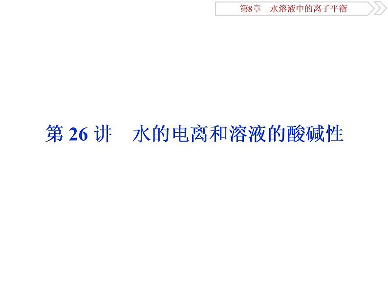 高中化学选修四鲁科版-第三章　水的电离和溶液的酸碱性课件01