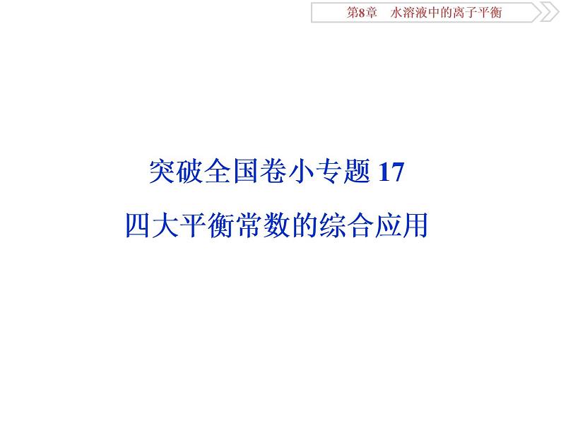 高中化学选修四鲁科版-第三章　四大平衡常数的综合应用课件01