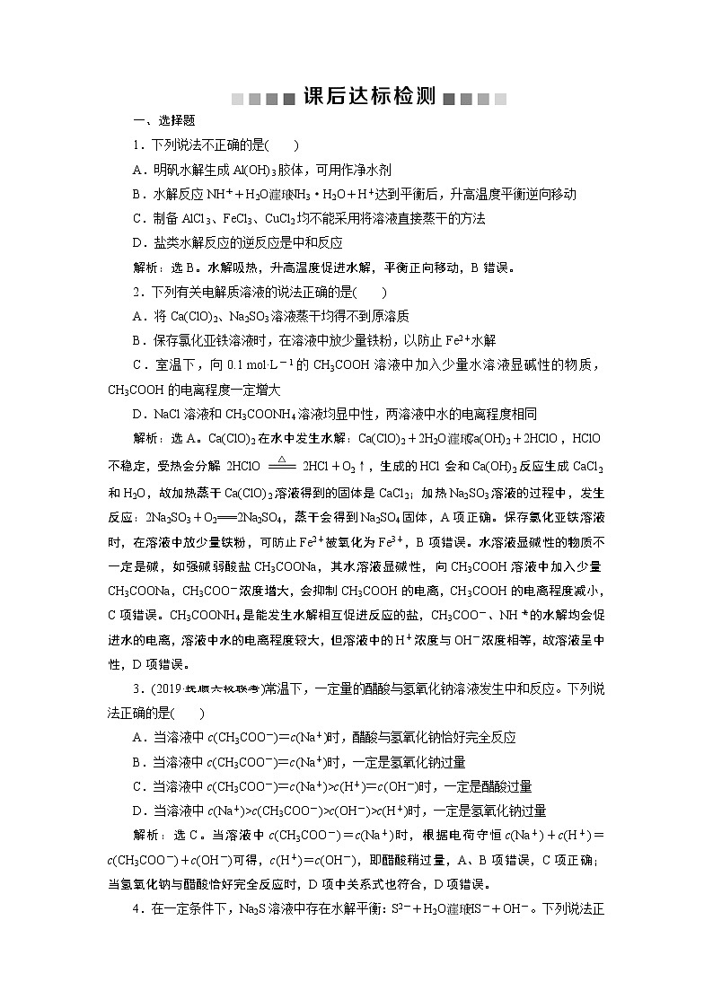 高中化学选修四鲁科版-第三章　盐类的水解课后达标检测01