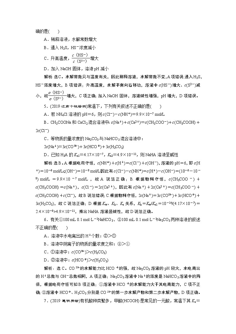 高中化学选修四鲁科版-第三章　盐类的水解课后达标检测02